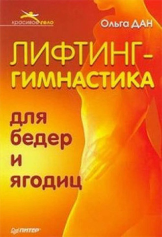 Лифтинг-гимнастика для бедер и ягодиц. 