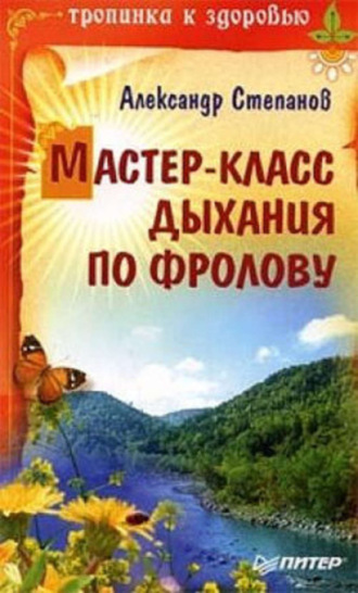 Мастер-класс дыхания по Фролову. Александр Степанов