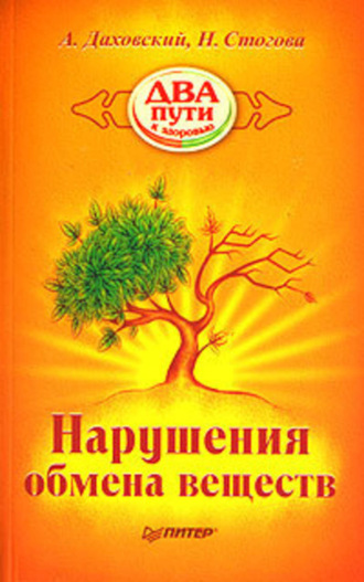 Нарушения обмена веществ. Анджей Даховский