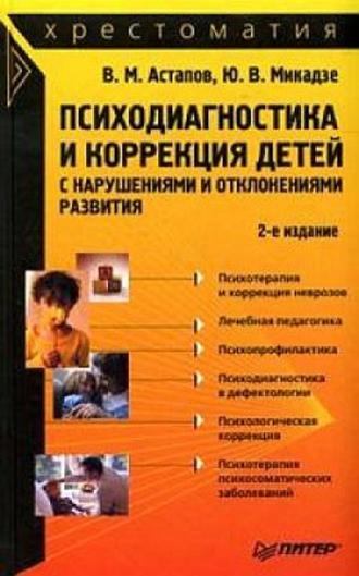 Валерий Астапов. Психодиагностика и коррекция детей с нарушениями и отклонениями развития: хрестоматия