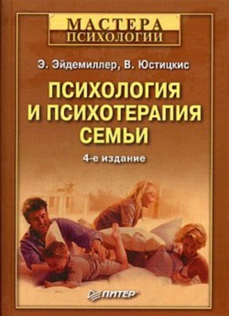 Психология и психотерапия семьи. Эдмонд Эйдемиллер