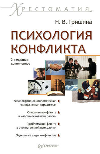 Психология конфликта. 