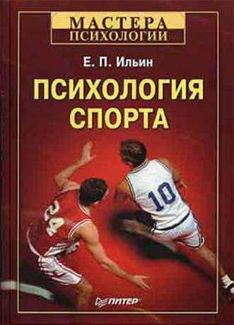 Е. П. Ильин. Психология спорта