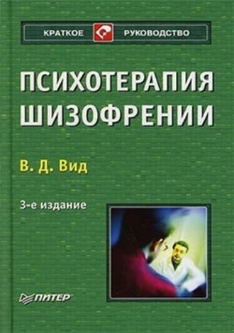 Виктор Давыдович Вид. Психотерапия шизофрении