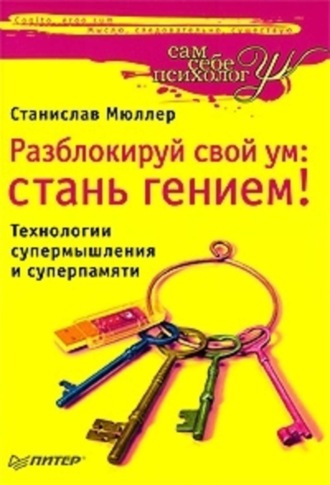 Разблокируй свой ум. Стань гением! Технологии супермышления и суперпамяти. Станислав Мюллер