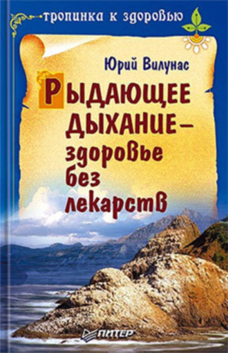 Рыдающее дыхание – здоровье без лекарств. Юрий Вилунас
