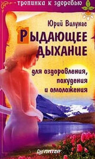 Рыдающее дыхание для оздоровления, похудения и омоложения. Юрий Вилунас