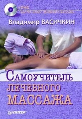 Владимир Васичкин. Самоучитель лечебного массажа