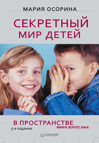 Секретный мир детей в пространстве мира взрослых. Мария Осорина