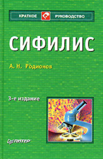 Сифилис. Анатолий Николаевич Родионов