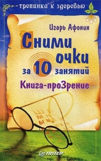 Сними очки за 10 занятий. 