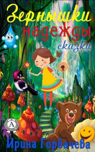 Зёрнышки надежды (сборник сказок). Ирина Горбачева