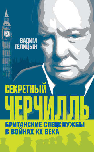 Секретный Черчилль. Британские спецслужбы в войнах ХХ века. Вадим Телицын