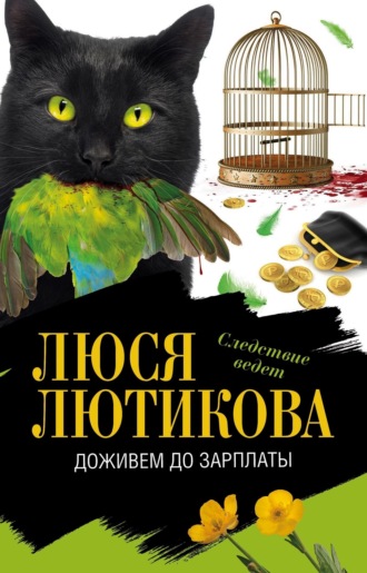 Доживем до зарплаты. 