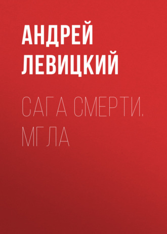 Сага смерти. Мгла. Андрей Левицкий