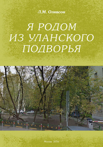 Я родом из Уланского подворья. 