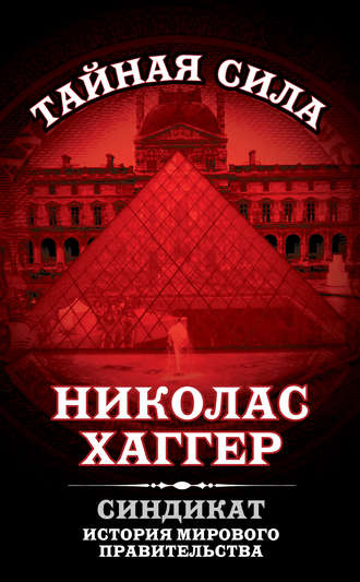 Синдикат. История мирового правительства. 