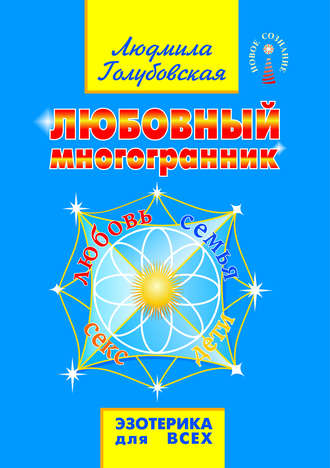 Любовный многогранник. Любовь, семья, секс, дети. Людмила Голубовская