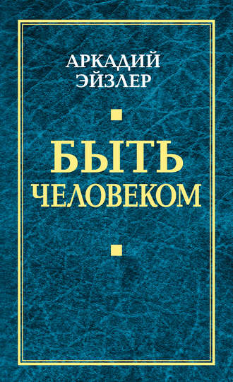 Аркадий Эйзлер. Быть человеком