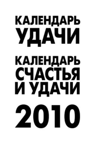 Группа авторов. Календарь удачи на 2010 год