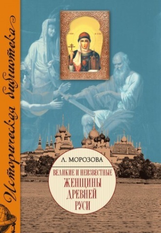 Великие и неизвестные женщины Древней Руси. Л. Е. Морозова