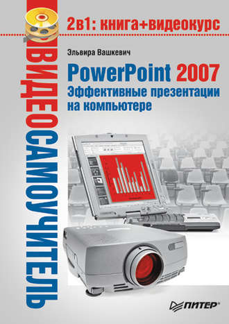 Эльвира Викторовна Вашкевич. PowerPoint 2007. Эффективные презентации на компьютере