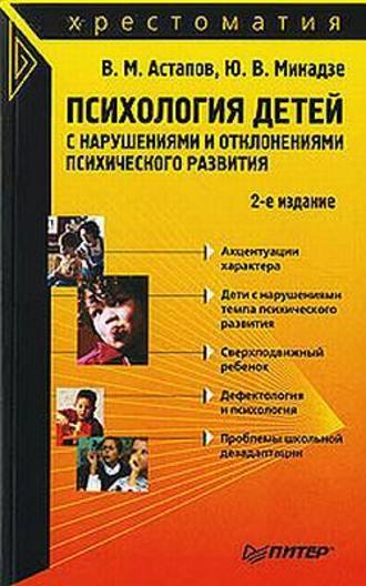 Валерий Астапов. Психология детей с нарушениями и отклонениями психического развития
