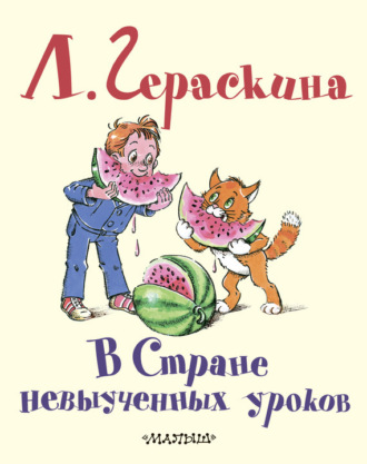 В Стране невыученных уроков. 