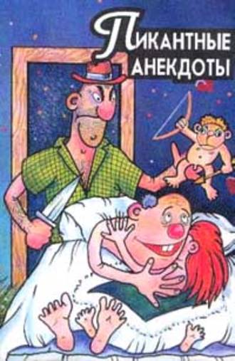 Пикантные анекдоты. 