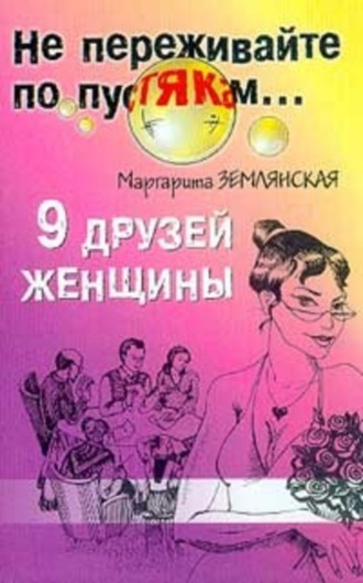 9 друзей женщины. Маргарита Землянская