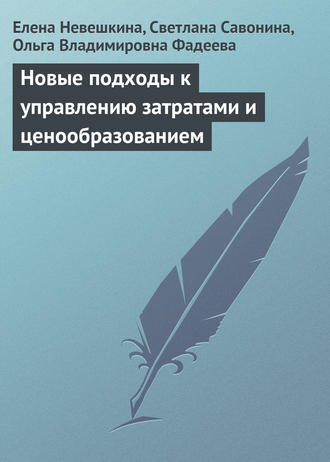 Новые подходы к управлению затратами и ценообразованием. 