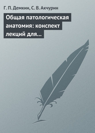 Общая патологическая анатомия: конспект лекций для вузов. Г. П. Демкин