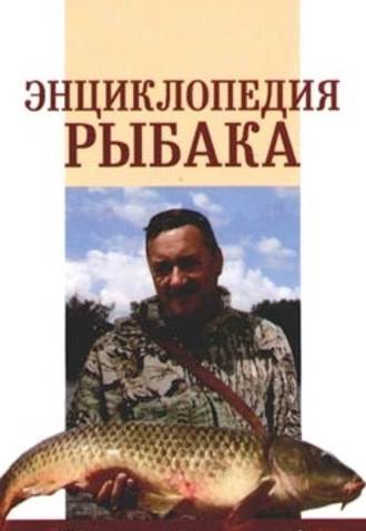 А. П. Умельцев. Энциклопедия рыбака