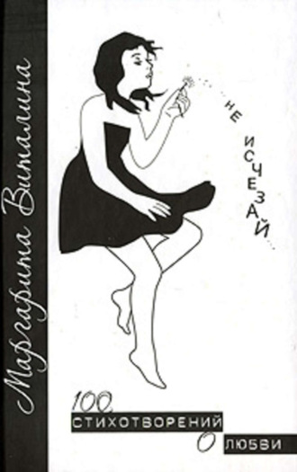 Не исчезай. Маргарита Виталина
