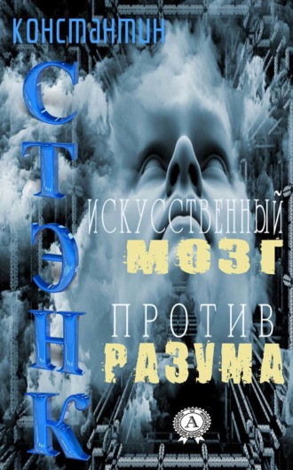 Искусственный мозг против разума. Константин Стэнк