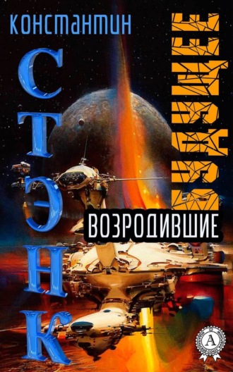 Возродившие будущее. Константин Стэнк