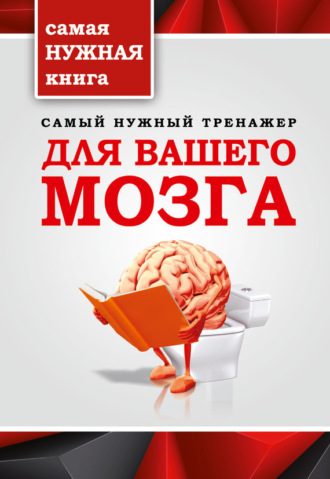 Самый нужный тренажер для вашего мозга. Т. П. Тимошина