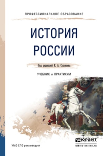 История России. Учебник и практикум для СПО. Архипова Екатерина Анатольевна