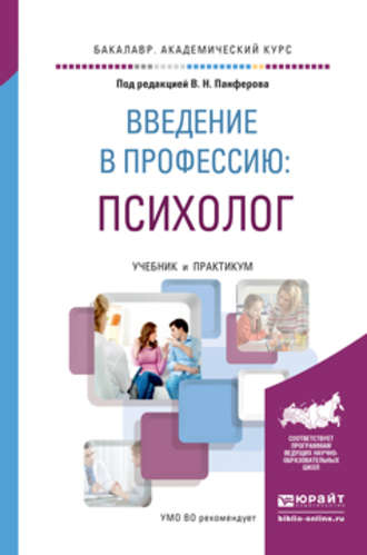 А. В. Микляева. Введение в профессию: психолог. Учебник и практикум для академического бакалавриата