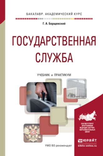 Государственная служба. Учебник и практикум для академического бакалавриата. Георгий Борщевский