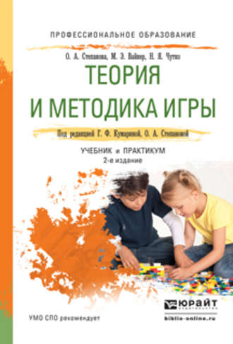 Теория и методика игры 2-е изд., испр. и доп. Учебник и практикум для СПО. 