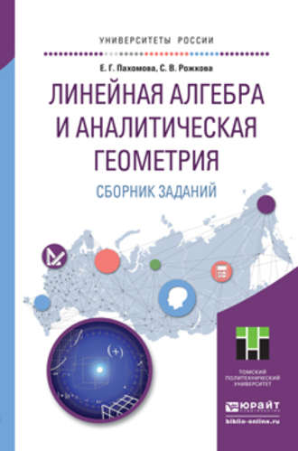 Линейная алгебра и аналитическая геометрия. Сборник заданий. Учебное пособие для прикладного бакалавриата. Светлана Владимировна Рожкова