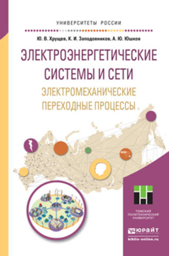Электроэнергетические системы и сети. Электромеханические переходные процессы. Учебное пособие для прикладного бакалавриата. Анатолий Юрьевич Юшков