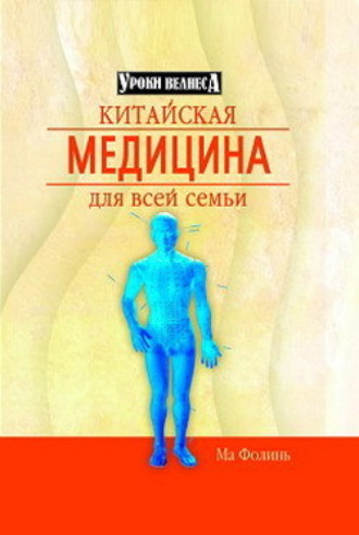 Китайская медицина для всей семьи. Ма Фолинь