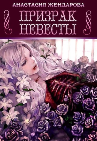 Призрак Невесты. Анастасия Жендарова
