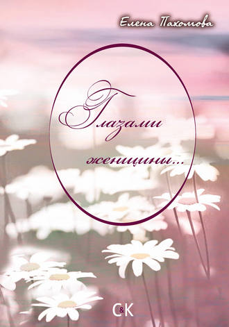 Глазами женщины…. Елена Пахомова