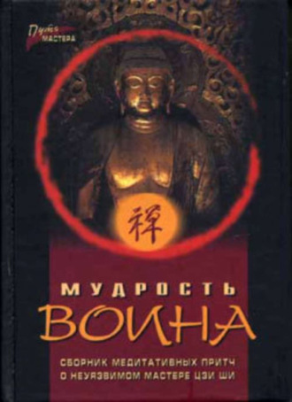 Мудрость воина. Сборник медитативных притч. Группа авторов