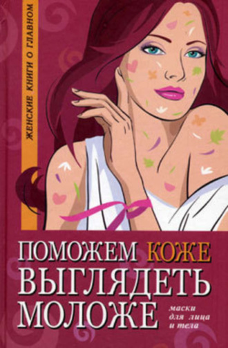 Поможем коже выглядеть моложе. Маски для лица и тела. 