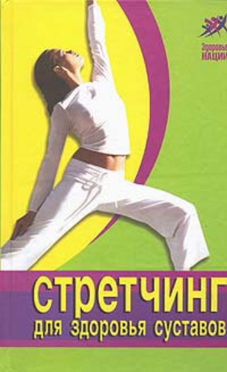Стретчинг для здоровья и долголетия. Ванесса Томпсон