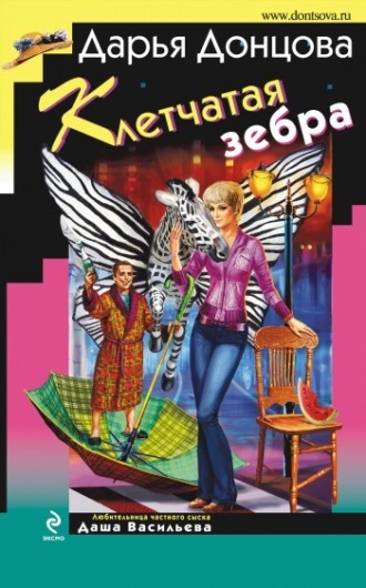 Клетчатая зебра. 